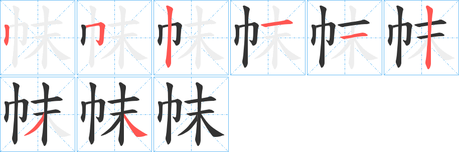 帓的笔画顺序