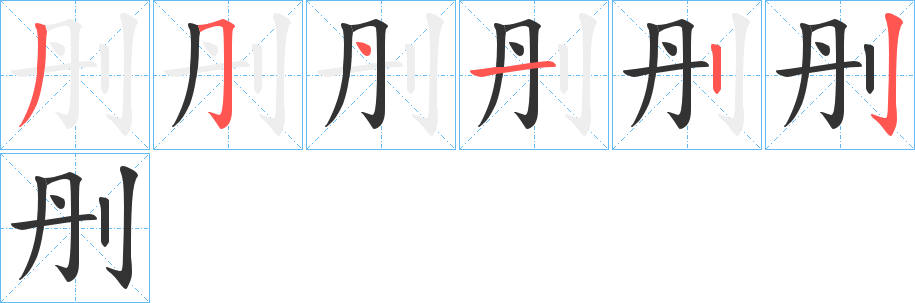 刐的笔画顺序