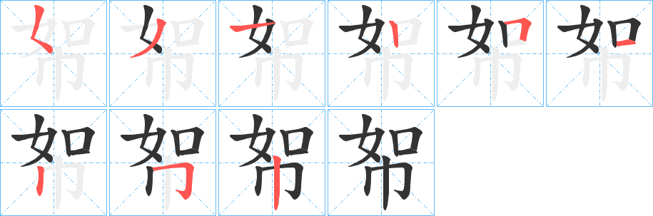 帤的笔画顺序