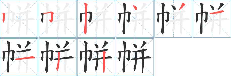 帡的笔画顺序
