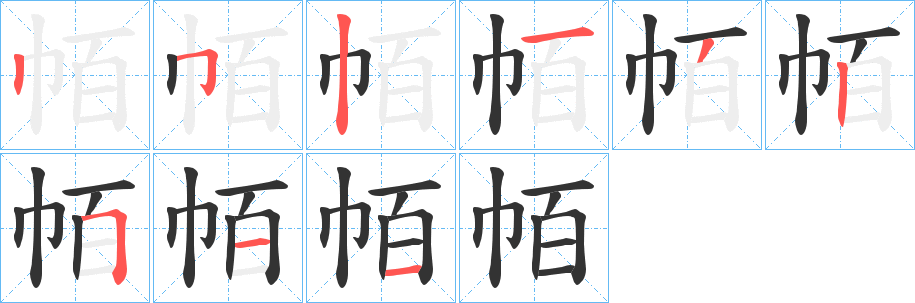 帞的笔画顺序