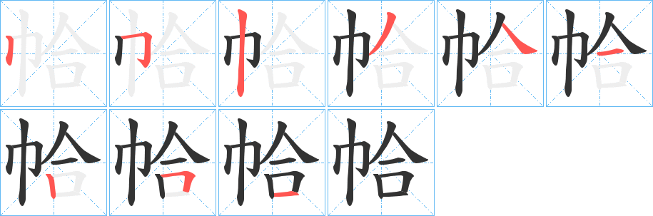 帢的笔画顺序