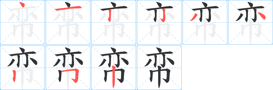 帟的笔画顺序
