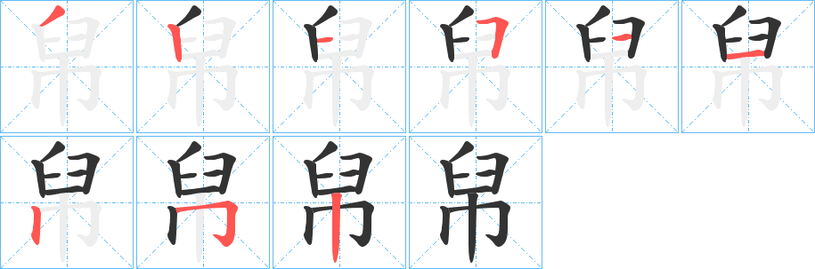 帠的笔画顺序