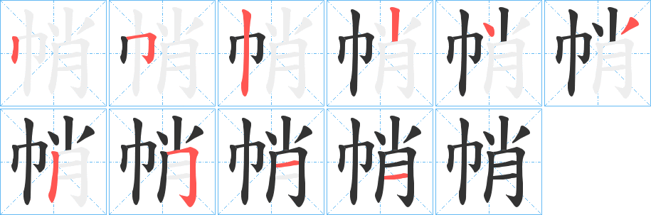 帩的笔画顺序