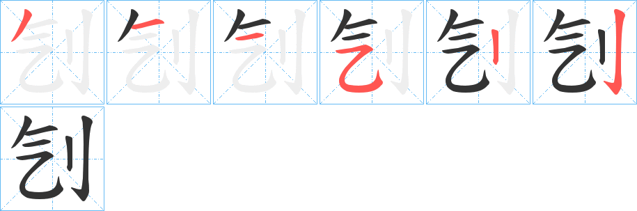 刏的笔画顺序