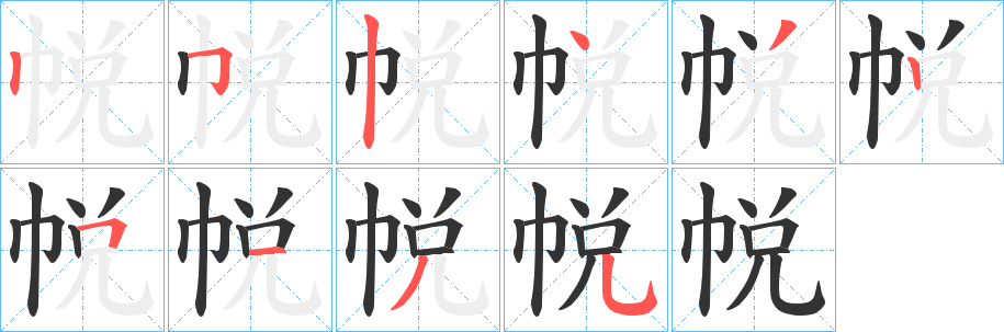帨的笔画顺序