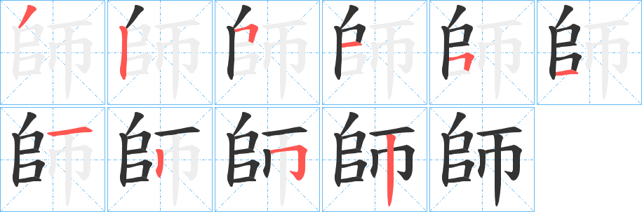 師的笔画顺序