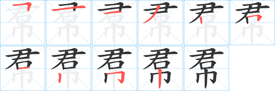 帬的笔画顺序