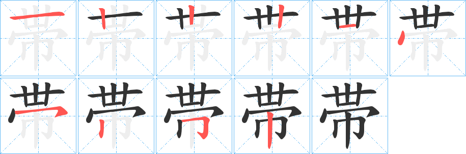 帯的笔画顺序