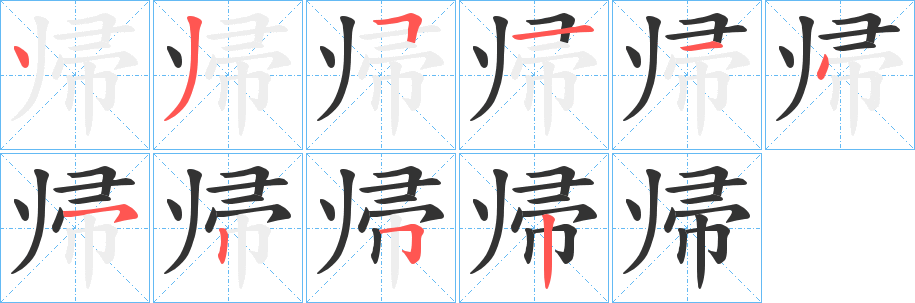 帰的笔画顺序