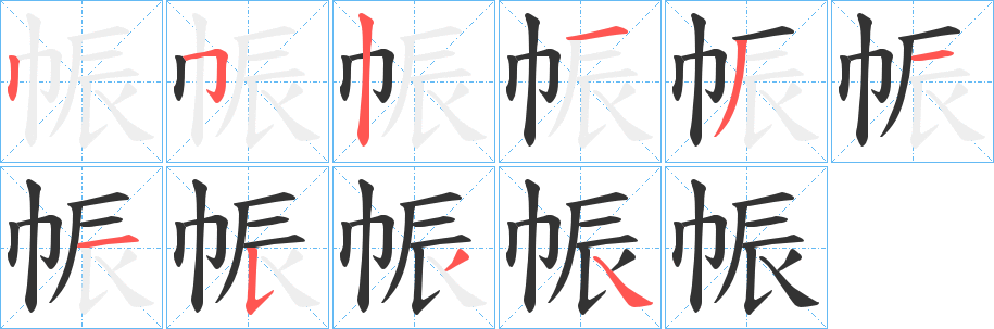 帪的笔画顺序