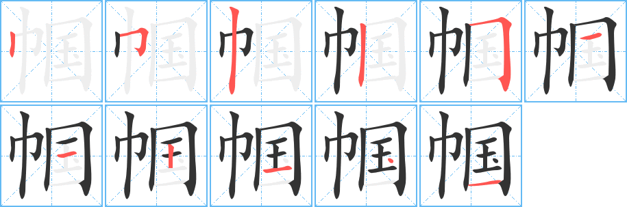 帼的笔画顺序