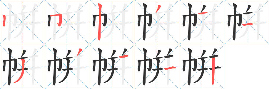 帲的笔画顺序