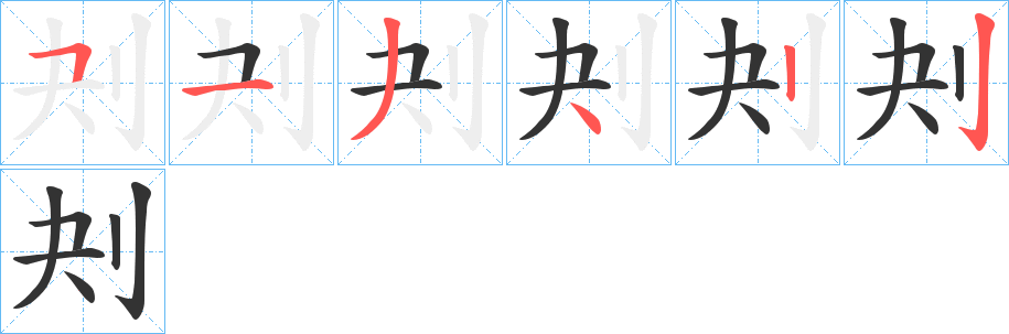 刔的笔画顺序