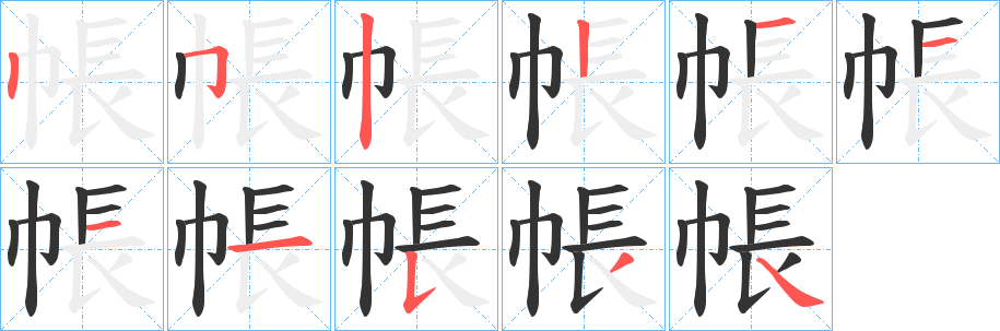 帳的笔画顺序