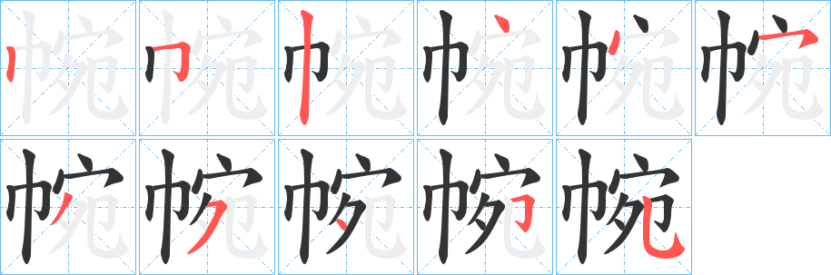 帵的笔画顺序