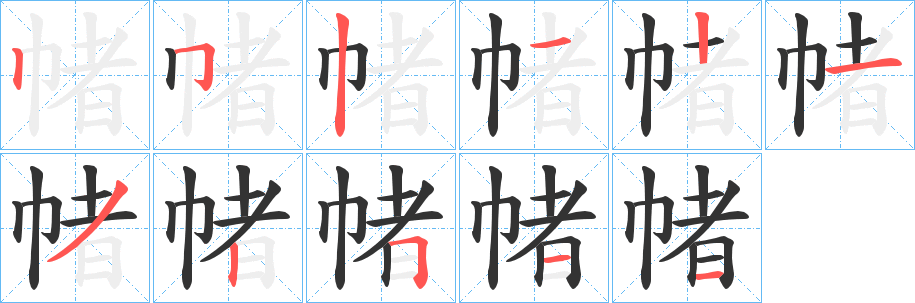 帾的笔画顺序
