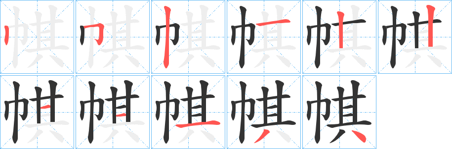 帺的笔画顺序