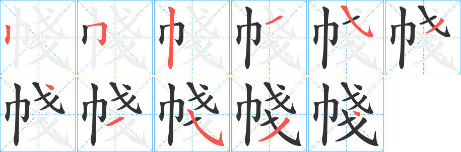 帴的笔画顺序
