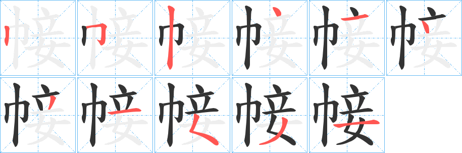帹的笔画顺序