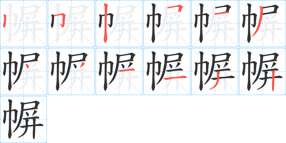 幈的笔画顺序
