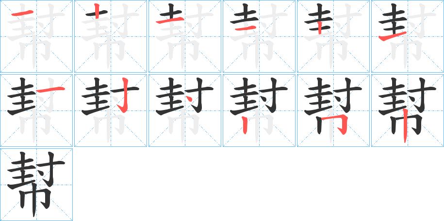 幇的笔画顺序
