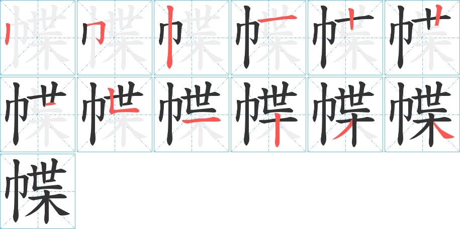 幉的笔画顺序