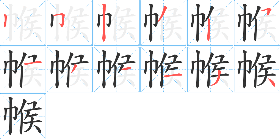 帿的笔画顺序