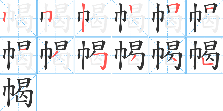 幆的笔画顺序