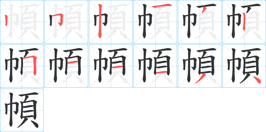 幁的笔画顺序