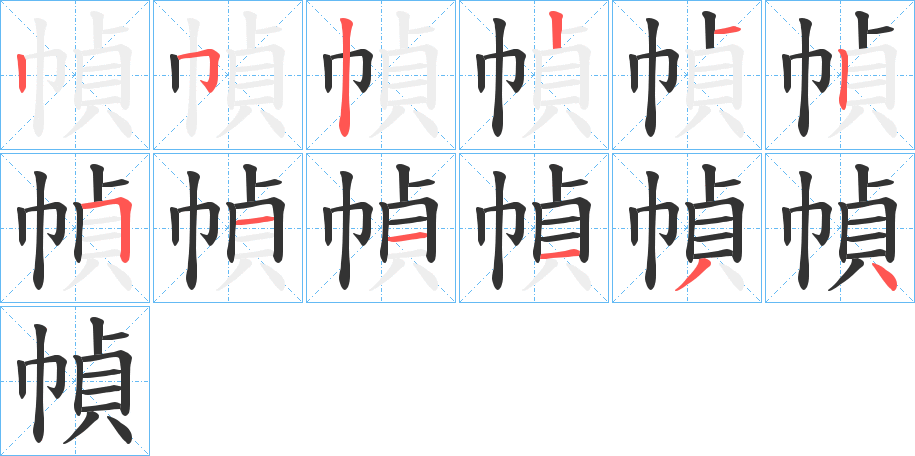 幀的笔画顺序