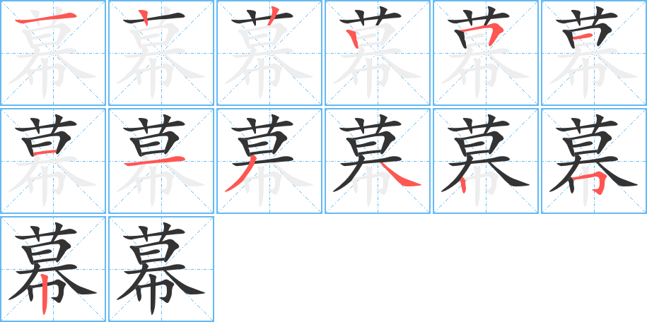 幕的笔画顺序