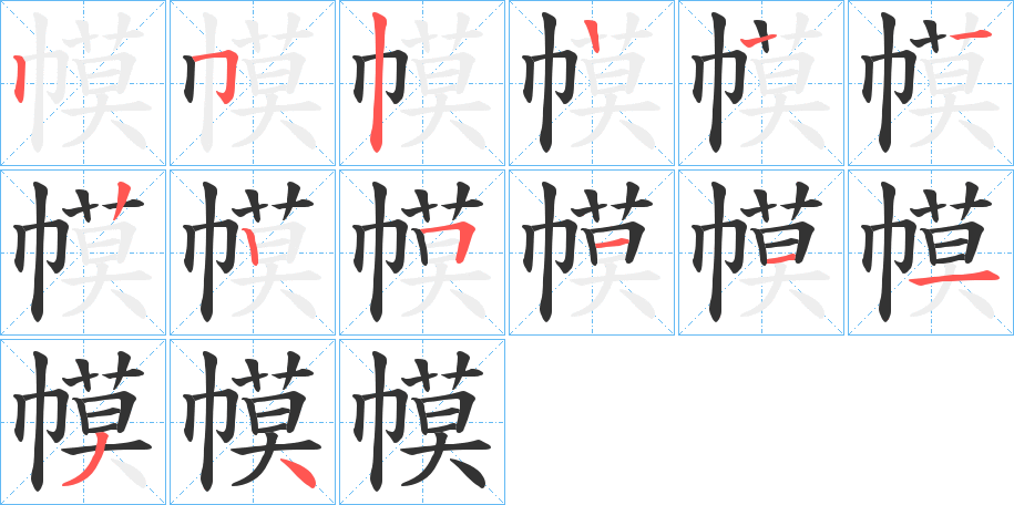 幙的笔画顺序