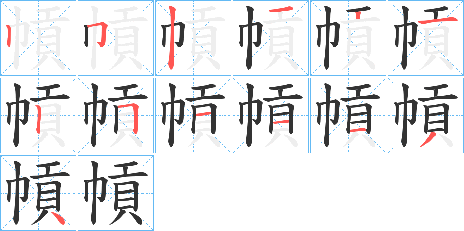 幊的笔画顺序