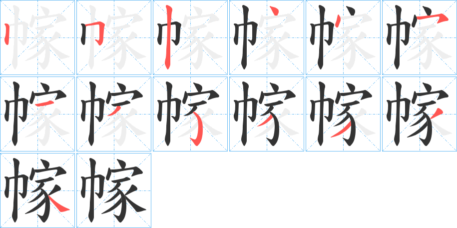 幏的笔画顺序