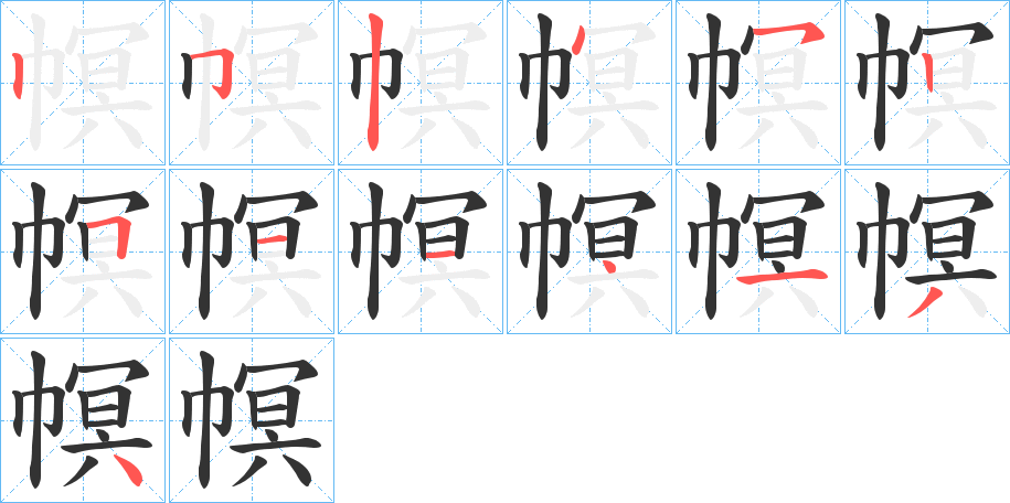 幎的笔画顺序