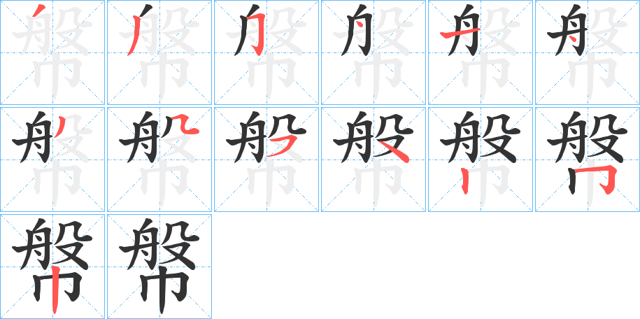 幋的笔画顺序