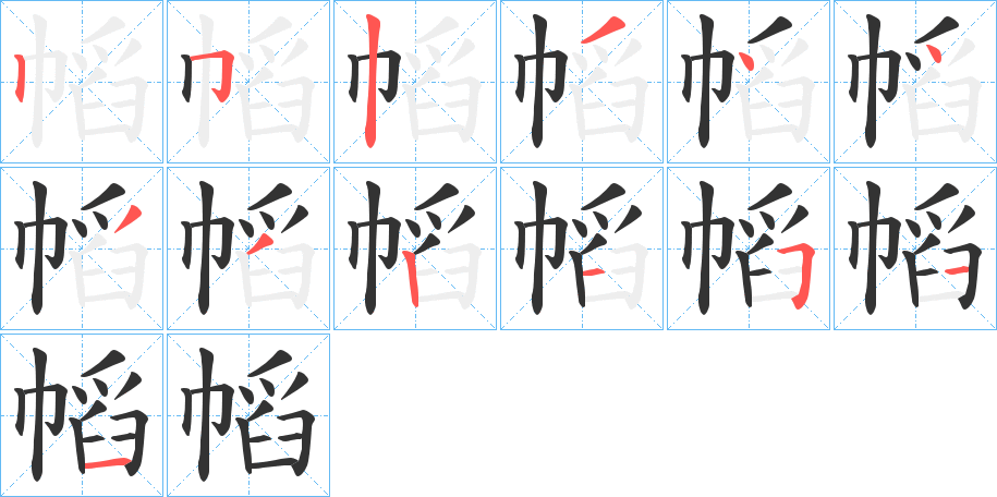 幍的笔画顺序