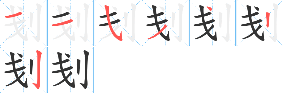 刬的笔画顺序