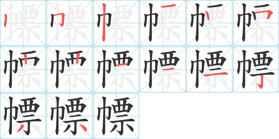 幖的笔画顺序
