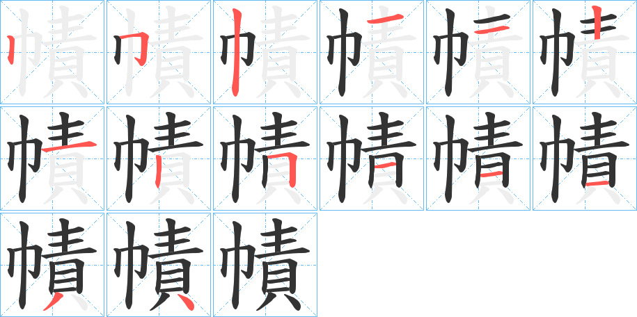 幘的笔画顺序