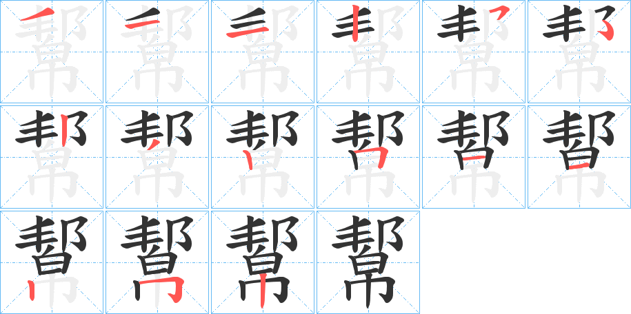 幚的笔画顺序