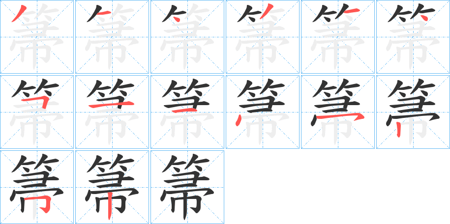 箒的笔画顺序