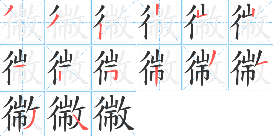 幑的笔画顺序