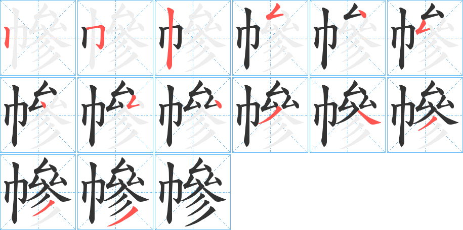 幓的笔画顺序