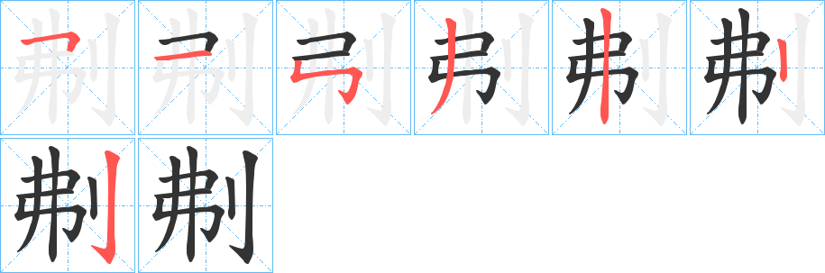刜的笔画顺序