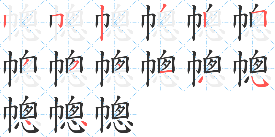 幒的笔画顺序