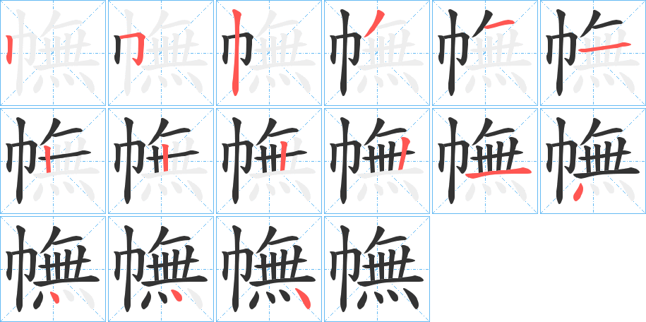 幠的笔画顺序