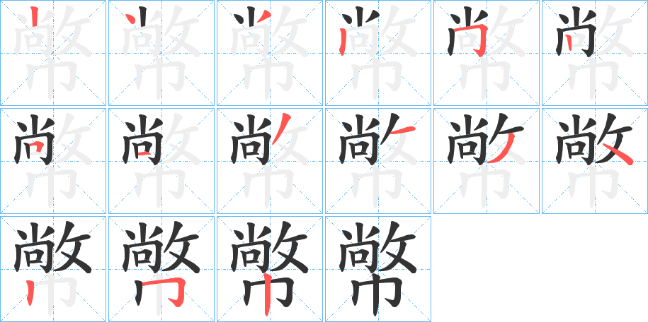 幤的笔画顺序